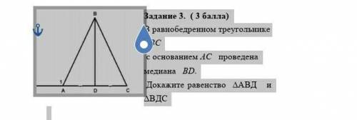 Задание 3. ( ) В равнобедренном треугольнике АВС с основанием АС проведена медиана BD. Докажите раве