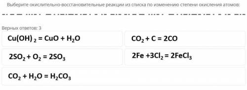 Выберите окислительно-восстановительные реакции из списка по изменению степени окисления атомов