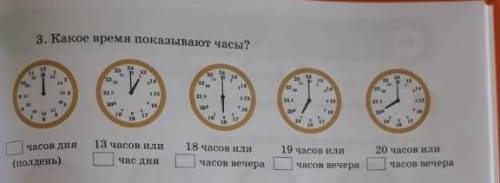 3. Какое время показывают часы? 22 013 часов или20 часов иличасов дня(полдень)18 часов иличасов вече