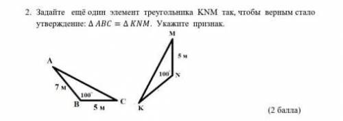 Задайте ещё один элемент треугольника KNM так, чтобы верным стало утверждение: ∆ ABC=∆ KNM. Укажите