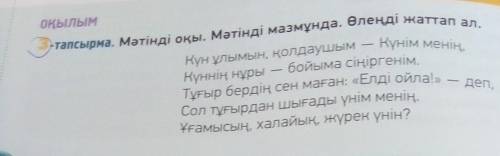 Тапсырма. Мәтіндегі 5 сөйлемге түрлі нұсқада сұрақ қой. Үлгі:Күн ұлымын, қолдаушым — Күнім менің.Сұр