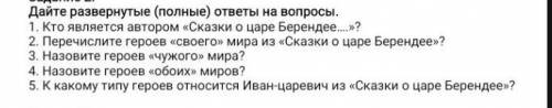 Надо развернуть ответы на вопросы​