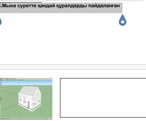 5.Мына суретте қандай құралдарды пайдаланған