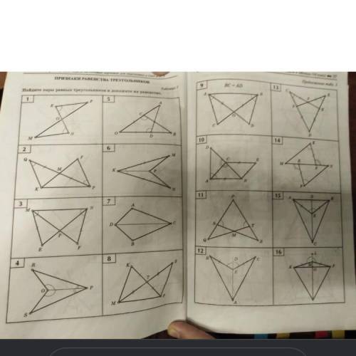 Найдите пары всех этих треугольников и докажите их равенство (только объясняйте, чтоб я норм записа