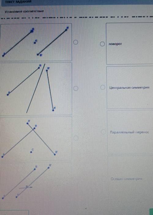Установите соответствие поворот и центральная симметрия параллельный перенос осевая симметрия​
