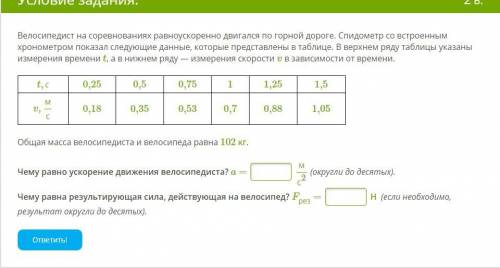 Велосипедист на соревнованиях равноускоренно двигался по горной дороге. Спидометр со встроенным хрон