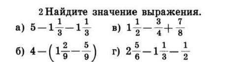 2 Найдите значение выражения. з 7а) 5 — 1-1, в) 1, - +1б) 4-9,з 284-(15) г полный ответ не один отве