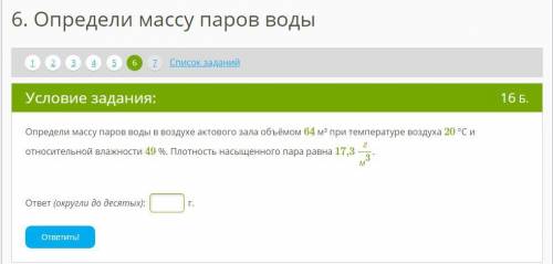 Определи массу паров воды в воздухе актового зала объёмом 64 м³ при температуре воздуха 20 °С и отно