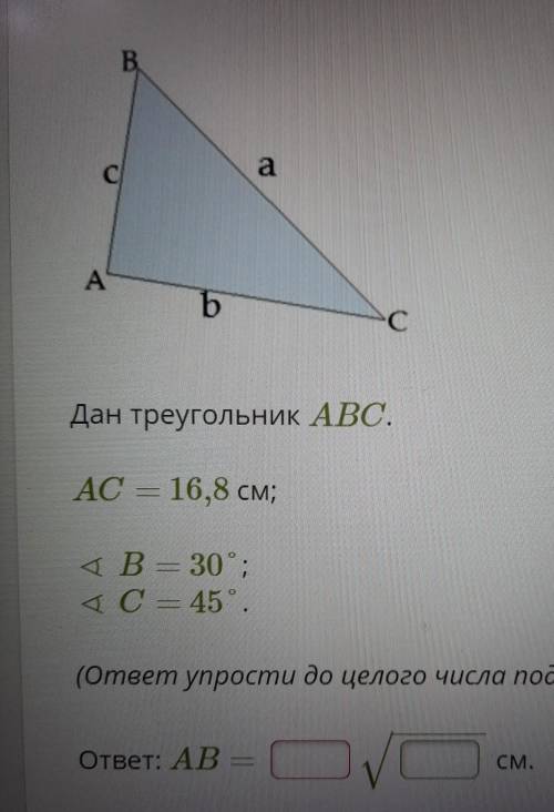 B сaA АbC СДан треугольник ABC.AC — 16,8 см;4 B = 30°;4 C — 45°.(ответ упрости до целого числа под з
