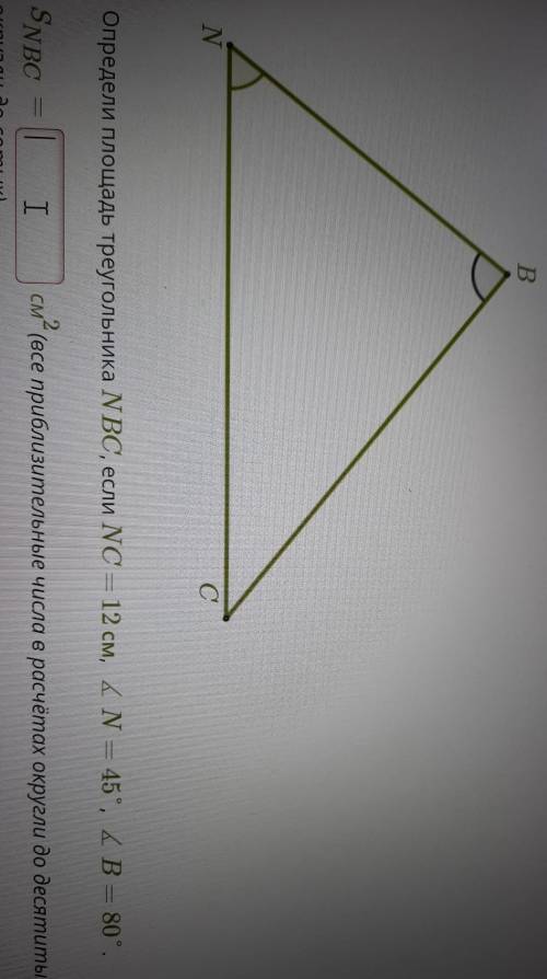 Определи площадь треугольника NBC, если NC = 12 см, N 45 B 80SNBC???​