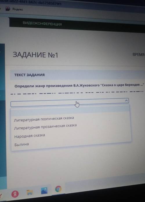 ТЕКСТ ЗАДАНИЯ Определи жанр произведения В.А.Жуковского Сказка о царе Берендее ...Литературная поэт