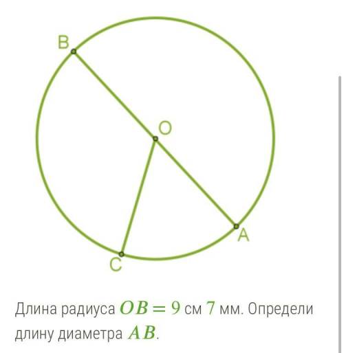 Длина радиуса OB = 9 см 7 мм. Определи длину диаметра AB
