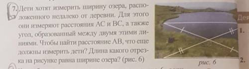 7. Дети хотят измерить ширину озера, распо- ложенного недалеко от деревни. Для этогоОни измеряют рас