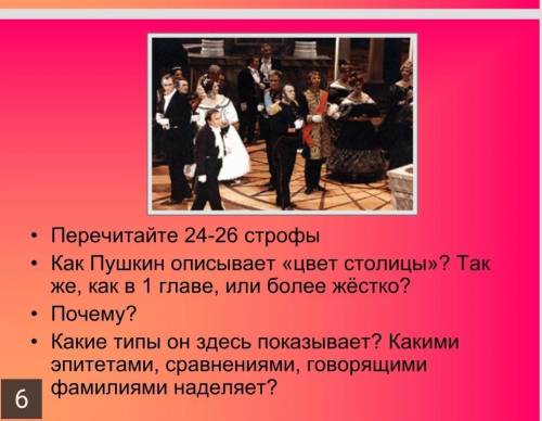 Перечитайте 24-26 строфы 8 глава Как Пушкин описывает «цвет столицы»? Так же, как в 1 главе, или бол