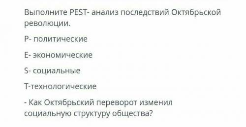 Выполните PEST-анализ последствий Октябрьской революции. -Как Октьбрьский переворот изменил социальн