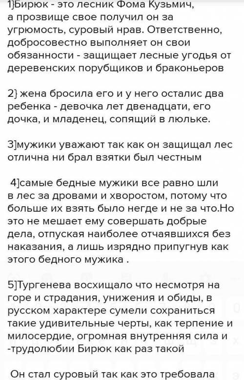 Выполнить письменные ответы на вопросы по рассказу Бирюк: 1) Почему лесника Фому Кузьмича прозвали Б