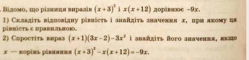 Відомо, що різниця виразів (х +3) і x(х+12) дорівнюе -9х. 1) Складіть відповідну рівність і знайдіт