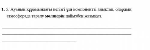 Ауанын курамындагы негизги уш компонетті аныктап олардын атмосферада таралу молшерин пайызбен жазыны