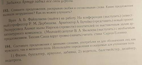 Спишите предложения,раскрывая скобки и согласовывая слова.Какие предложения вызвали затруднение?Как