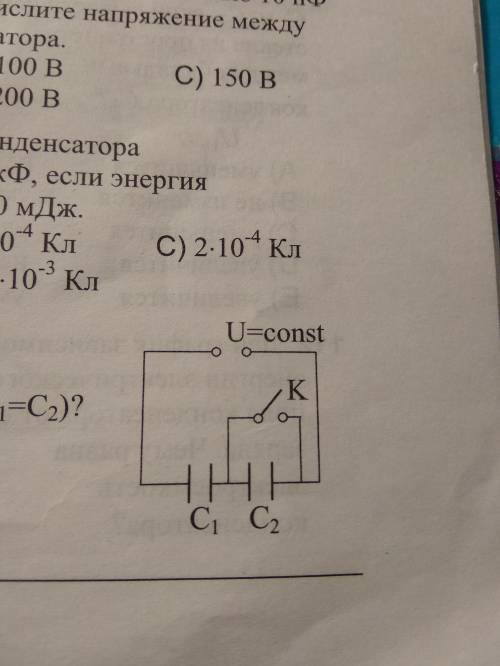 Как изменится заряд конденсатора С1 при замыкании ключа К (С1=С2)?