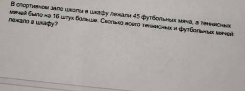 В спортивном зале школы в шкафу лежали 45 футбольных мяча, а теннисных мячей было на 16 штук больше.