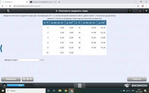 Найдите плотность водяного пара при температуре 20 °C и относительной влажности 60 %. Дайте ответ с