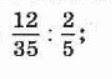 1) Вычислите: 2/5 : 1/3 (Это дроби) 2) Вычислите: 12/35 : 2/5 3) Найдите значение выражения: (2/9+(1