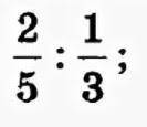 1) Вычислите: 2/5 : 1/3 (Это дроби) 2) Вычислите: 12/35 : 2/5 3) Найдите значение выражения: (2/9+(1