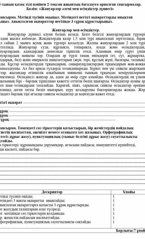 5 сынып қазақ тілі пәнінен 2-тоқсан жиынтық бағалауға арналған тапсырмалар. Бөлім: «Жануарлар әлемі