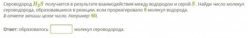 б не сложно. Сероводород H2S получается в результате взаимодействия между водородом и серой S. Найди