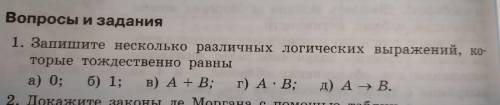 решить задание по информатике! запишите несколько различных логических выражений которые тождественн