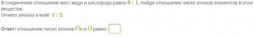 умаляю В соединении отношение масс меди и кислорода равно 8:1. Найди отношение чисел атомов элементо