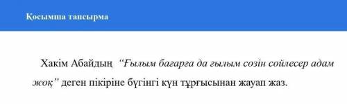 Хакім Абайдың ғылым бағарға да ғылым сөзін сөйлесер адам жоқ деген пікіріне бүгінгі күн тұрғысынан