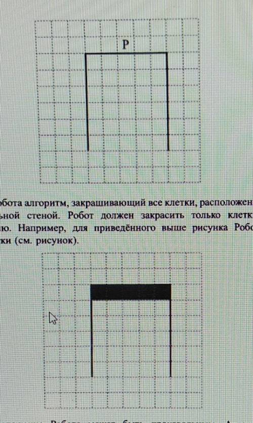 Напишите для Робота алгоритм, закрашивающий все клетки, расположенные непосредственно под горизонтал