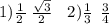 1) \frac{1}{2 \: } \: \frac{ \sqrt{3} }{2} \: \: \: \: 2) \frac{1}{3} \: \: \frac{3}{4}