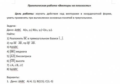 Практическая работа «Векторы на плоскости» (смотрите фото) Цель работы: изучить действия над вектора