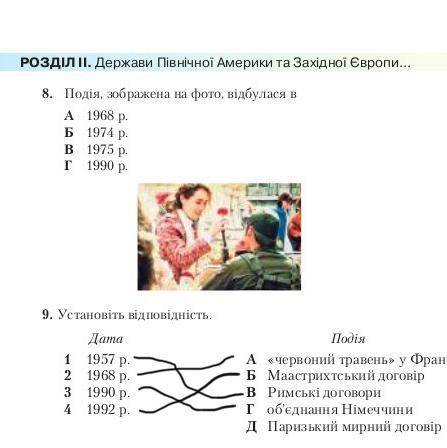 8. Подія, зображена на фото, відбулася в А 1968 р. Б 1974 р. В 1975 р. Г 1990 р. 9. Установіть відпо