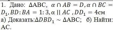 Дано: треугольник ABC плоскость Альфа пересекает сторону AB=D, плоскость Альфа пересекает стороны BC