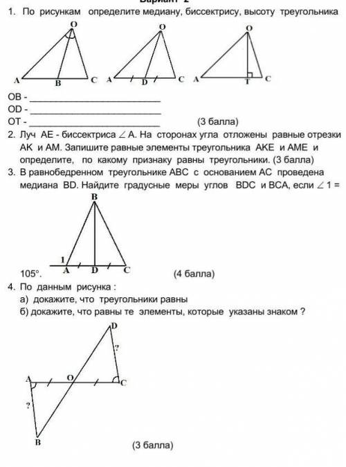 1. По рисункам определите медиану, биссектрису, высоту треугольника OB - OD - OT - ( )2. Луч AE - б
