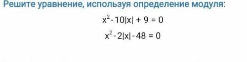 Решите уравнение, используя определение модуля: х²-10|х|+9=0 х²-2|х|-48=9