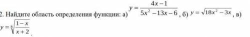 Доброго времени суток не могли бы вы мне с математикой 3 задания по нахождению области определения.