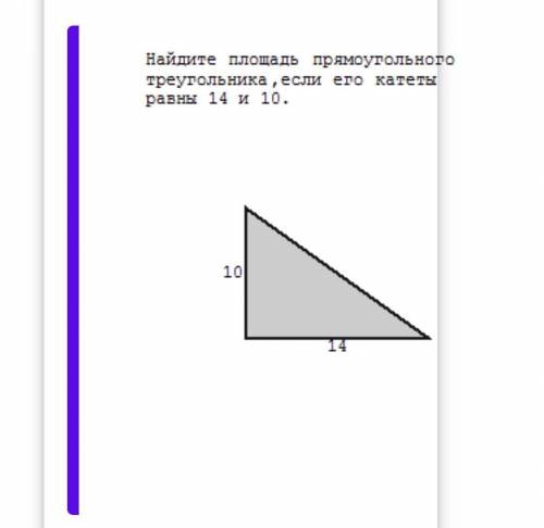 Найдите площадь прямоугольного треугольника ,если его катеты равны 14 и 10