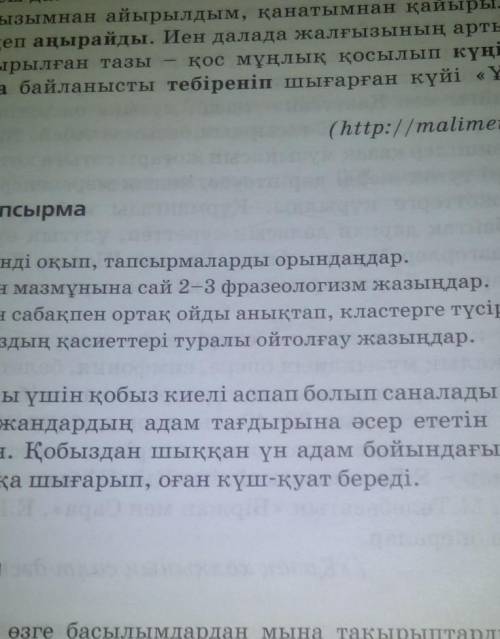 Төмендегі мәтінді оқып , тапсырмаларды орындаңдар . 1 - деңгей . Мәтін мазмұнына сай 2-3 фразеологиз