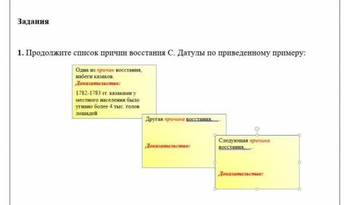 Продолжите список причин восстания С. Датулы по приведенному примеру:⠀⠀⠀Исходя из целей, запишите ре