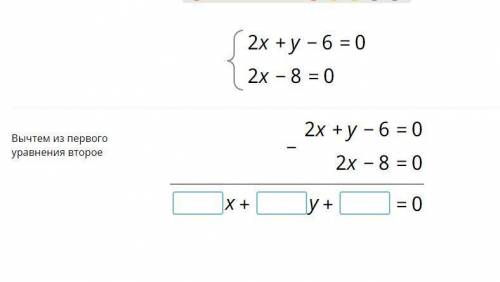 решить! Вычтем из первого уравнения второе 2x+y-6=0 2x-8=0