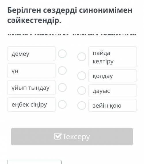 Ә. Ысқақ «Күн ұлымын» өлеңі Берілген сөздерді синонимімен сəйкестендір​