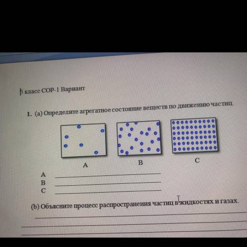 1. (а) Определите агрегатное состояние веществ по движению частиц. о о о о о о A В с о от это сор