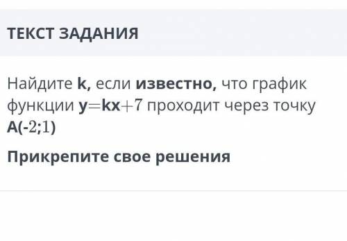 Найдите k если известно что график функции игрек равно к Икс плюс 7 проходит через точку А -2 и 1 ​