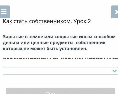 по основа праве с вопросом там 4 варианта 1)находка2)клад3)брошенная вещь4) бесходная вещь ​