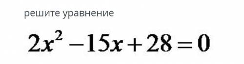 Решите уравнение 2x²-15x+28=0 Делайте с решением